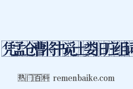 凭孟仓曹将书觅土娄旧庄组词是什么意思的图片